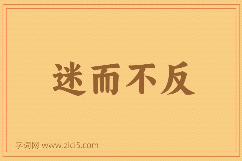 成语迷而不反图片