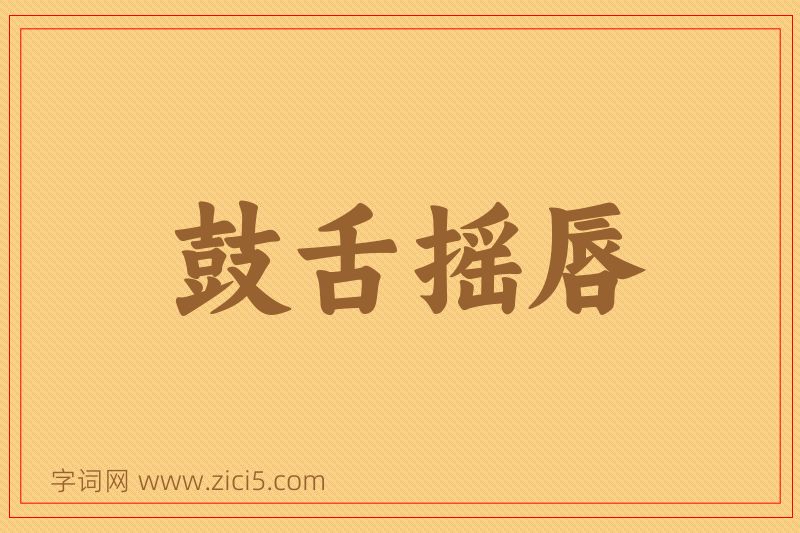 成语鼓舌摇唇图片