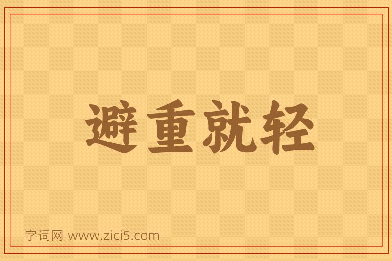 成语避重就轻图片