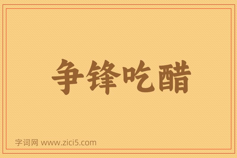 成语争锋吃醋图片