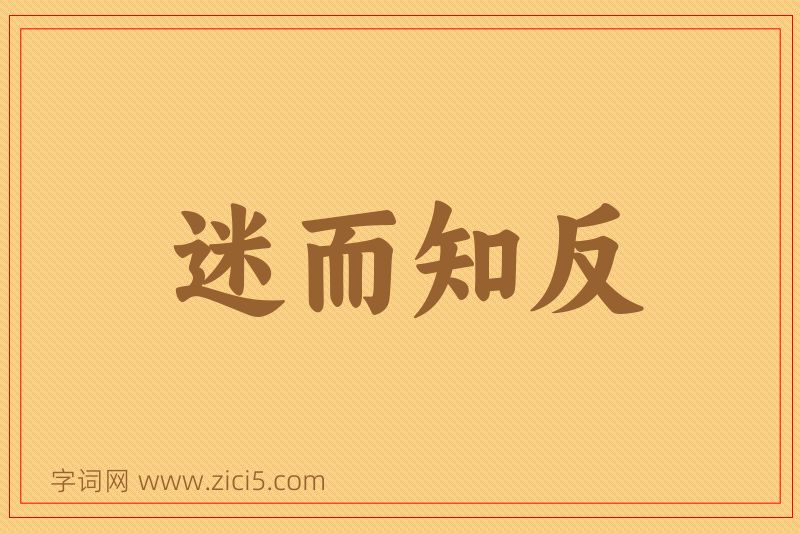 成语迷而知反图片