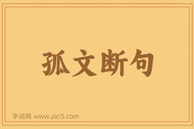成语孤文断句图片