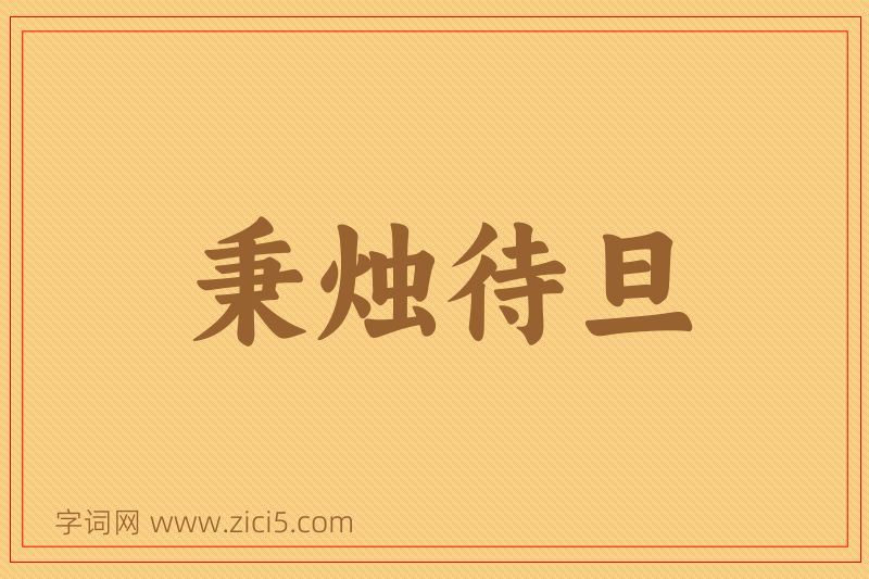 成语秉烛待旦图片