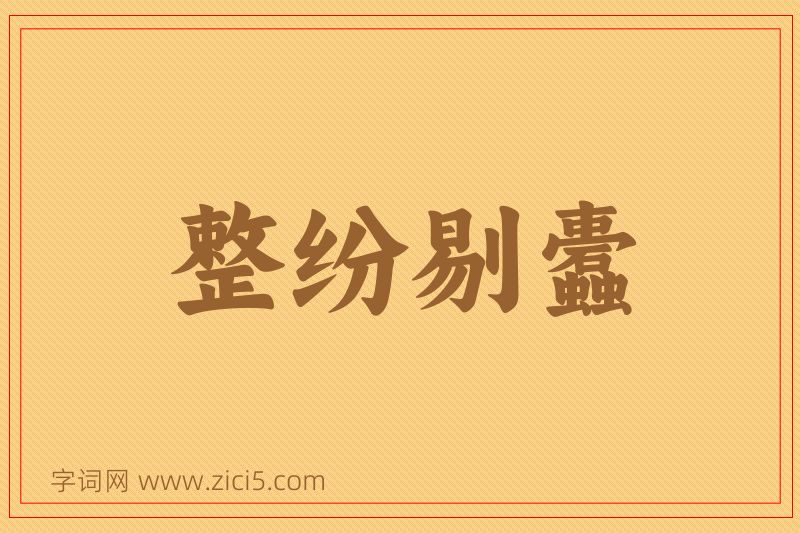 成语整纷剔蠹图片