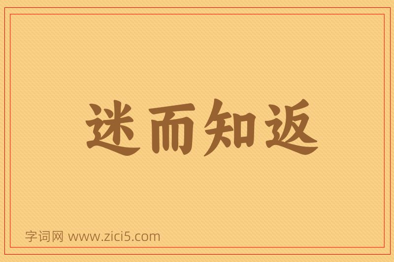 成语迷而知返图片