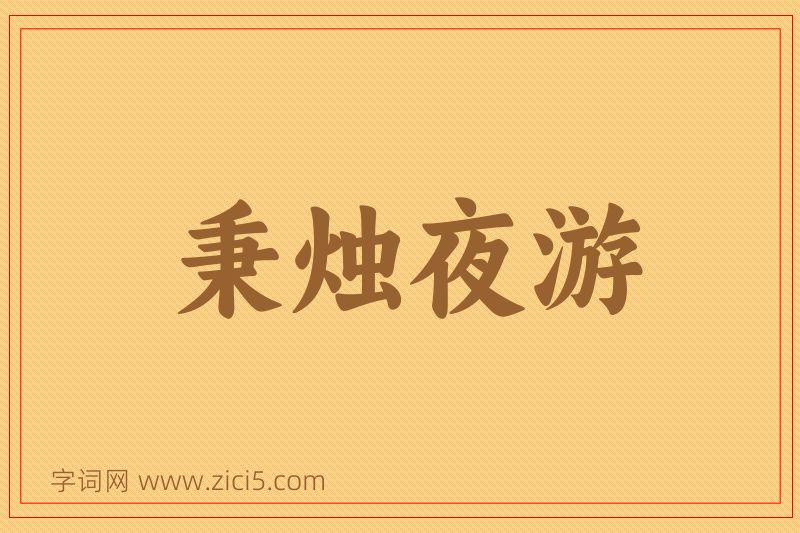 成语秉烛夜游图片