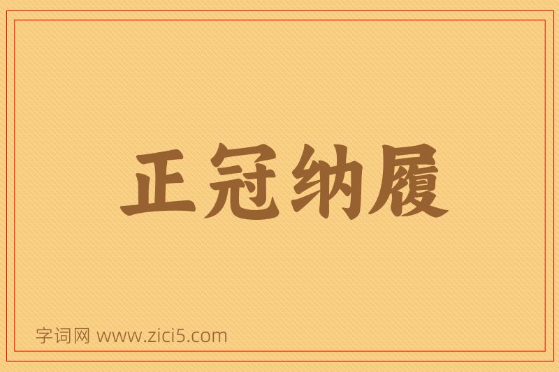 成语正冠纳履图片