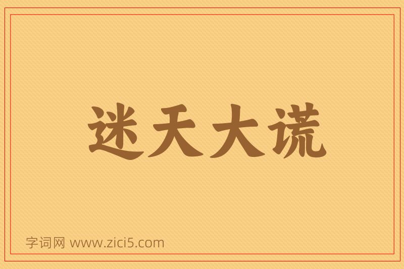 成语迷天大谎图片