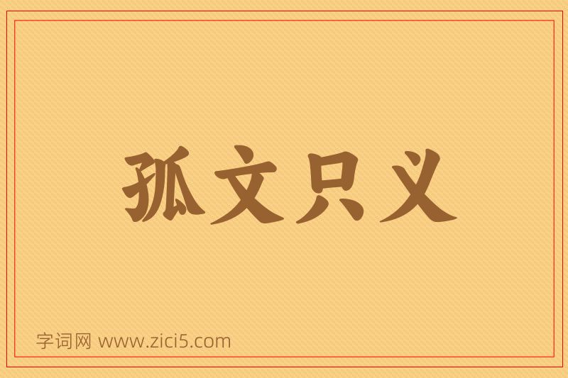 成语孤文只义图片