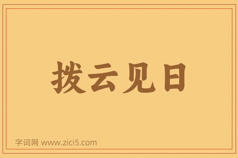 成语拨云见日图片