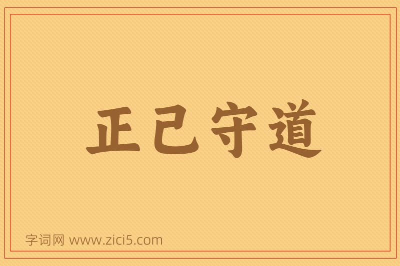 成语正己守道图片