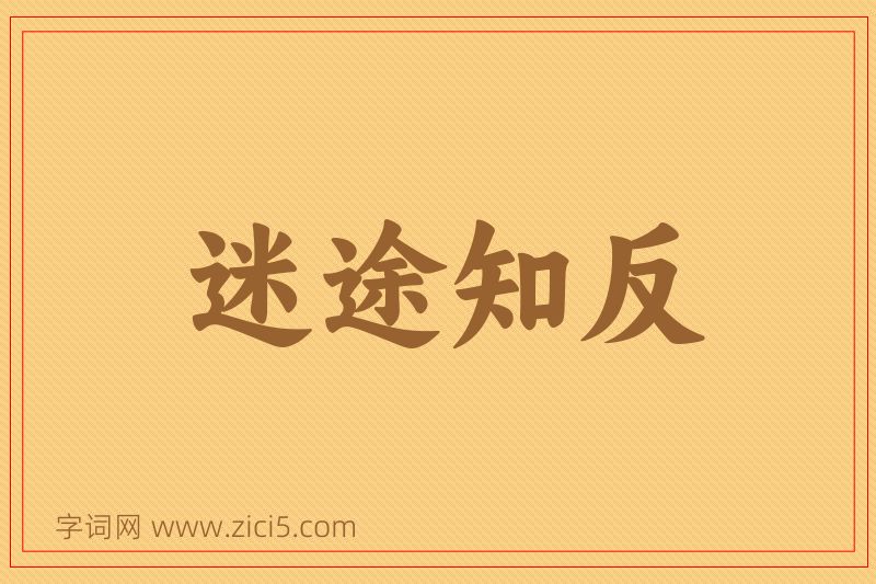 成语迷途知反图片