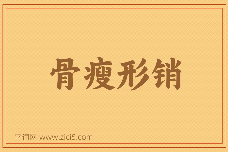 成语骨瘦形销图片