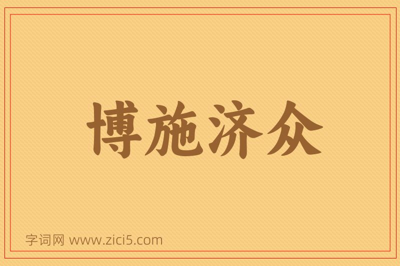 成语博施济众图片