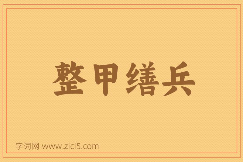 成语整甲缮兵图片