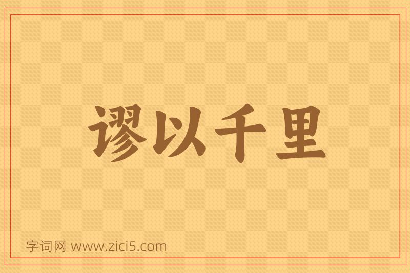 成语谬以千里图片