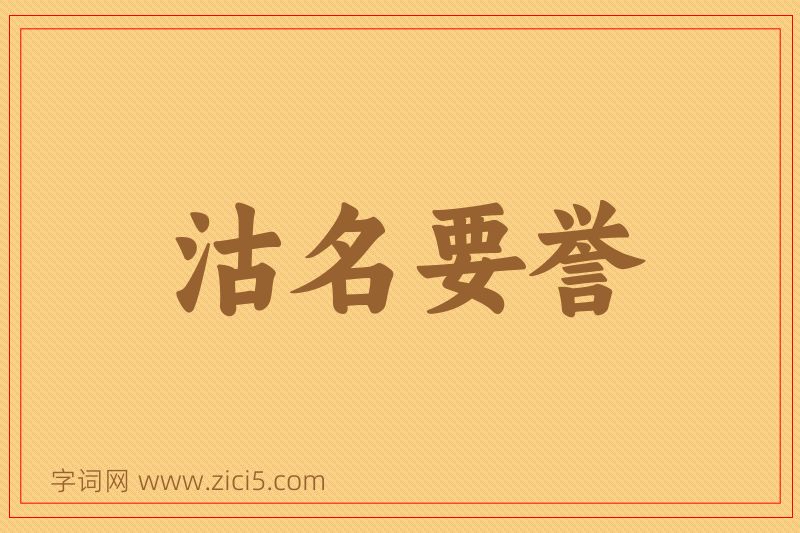 成语沽名要誉图片