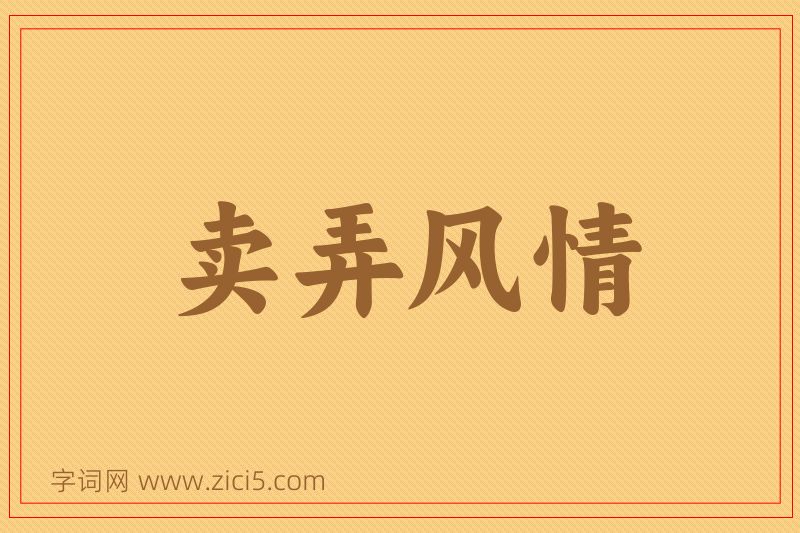 成语卖弄风情图片