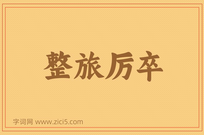 成语整旅厉卒图片