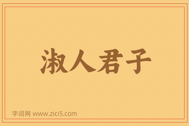 成语淑人君子图片