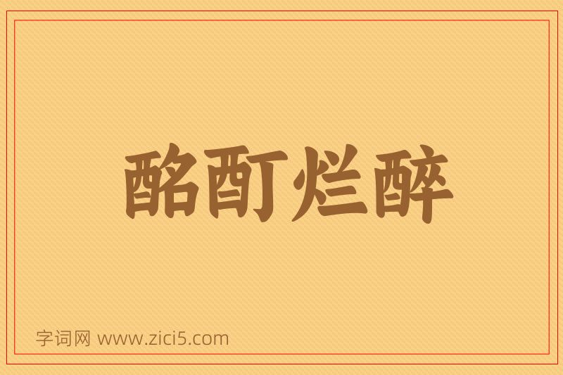 成语酩酊烂醉图片