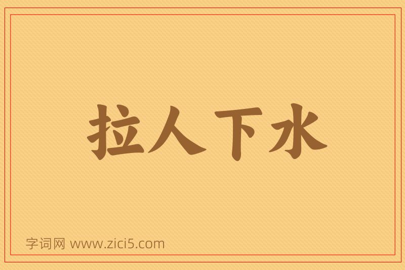 成语拉人下水图片