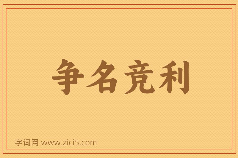 成语争名竞利图片