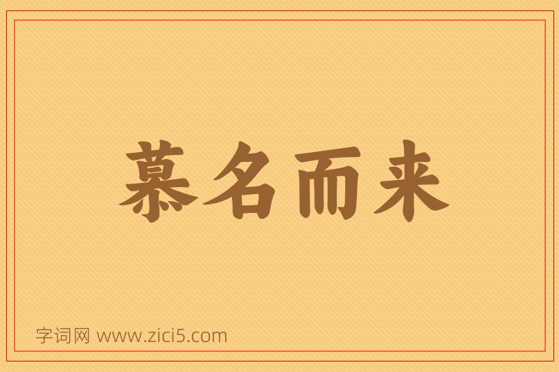 成语慕名而来图片