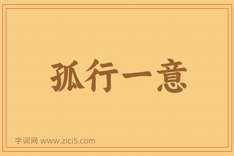 成语孤行一意图片