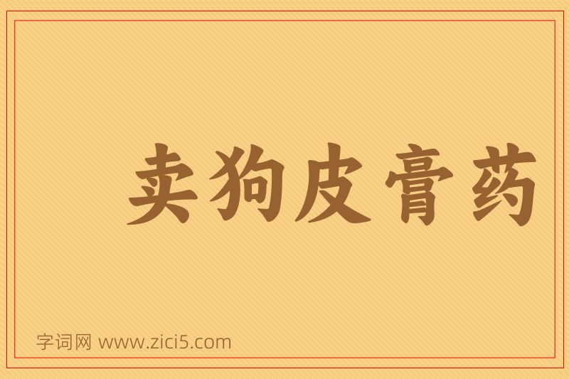 成语卖狗皮膏药图片