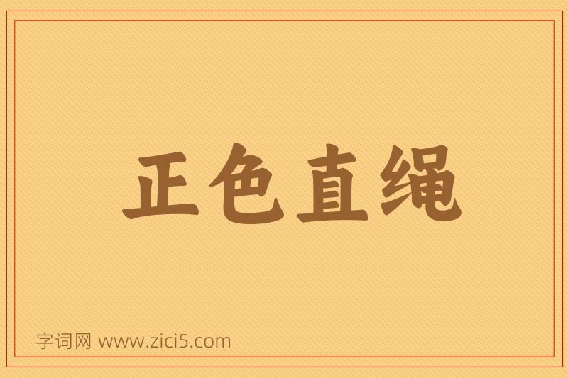 成语正色直绳图片