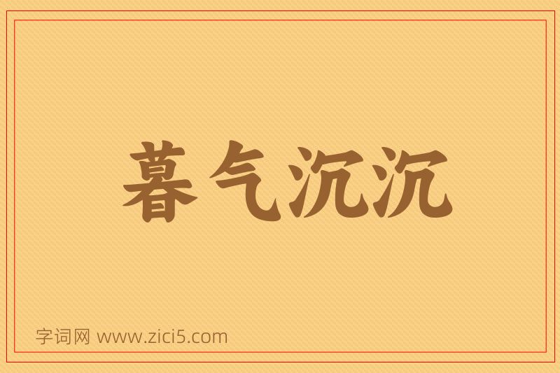 成语暮气沉沉图片