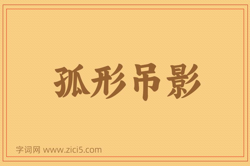 成语孤形吊影图片