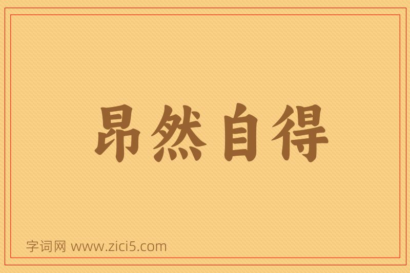 成语昂然自得图片