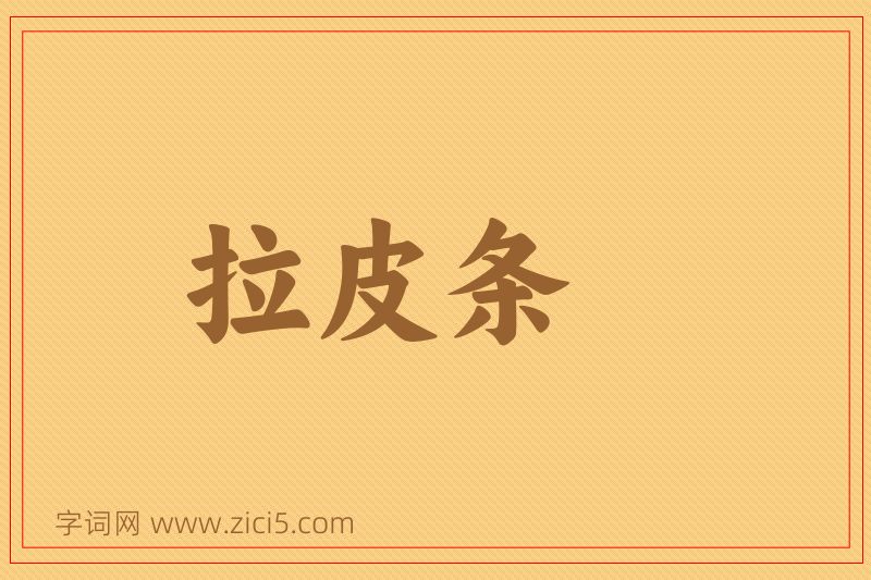 成语拉皮条图片