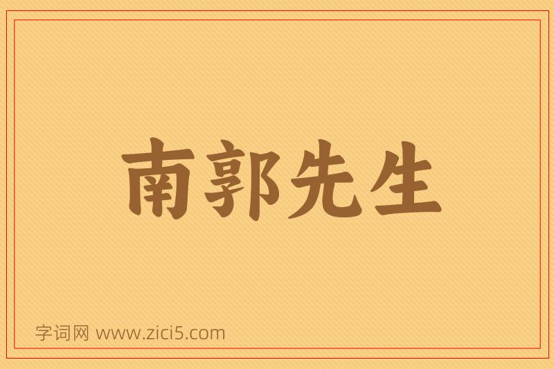 成语南郭先生图片