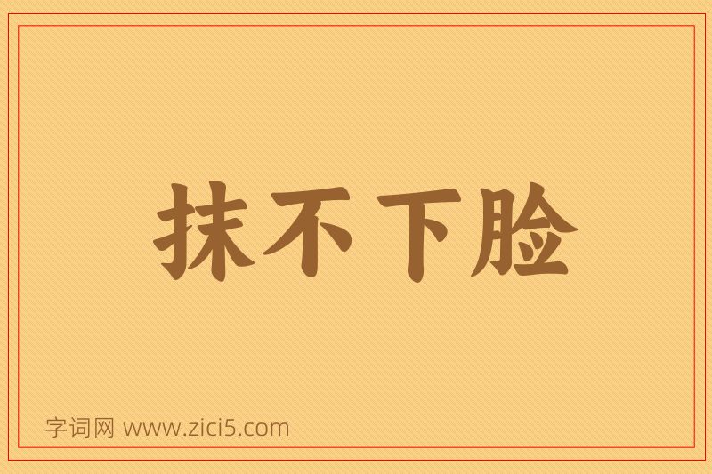 成语抹不下脸图片