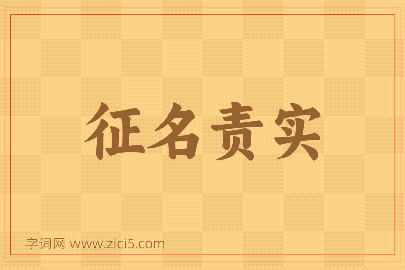 成语征名责实图片