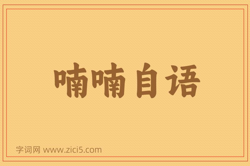 成语喃喃自语图片