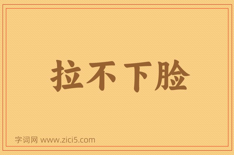 成语拉不下脸图片
