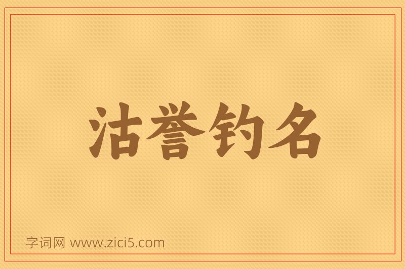 成语沽誉钓名图片