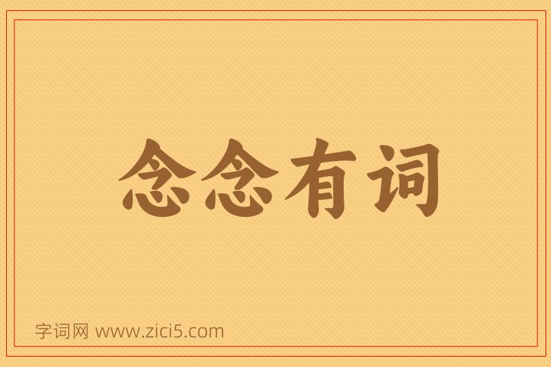 成语念念有词图片