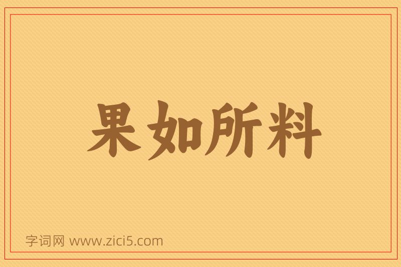 成语果如所料图片