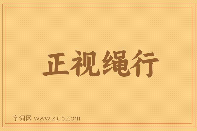 成语正视绳行图片