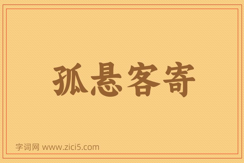 成语孤悬客寄图片