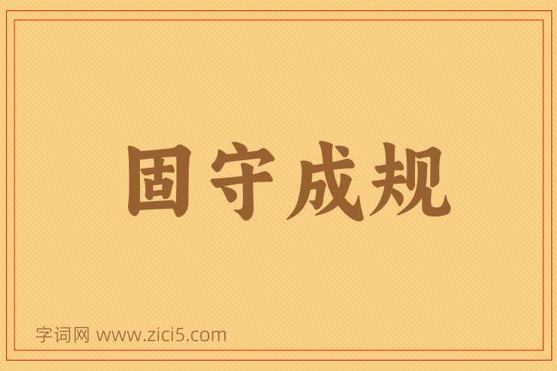 成语固守成规图片