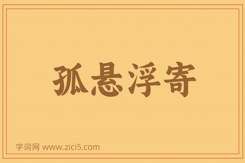 成语孤悬浮寄图片
