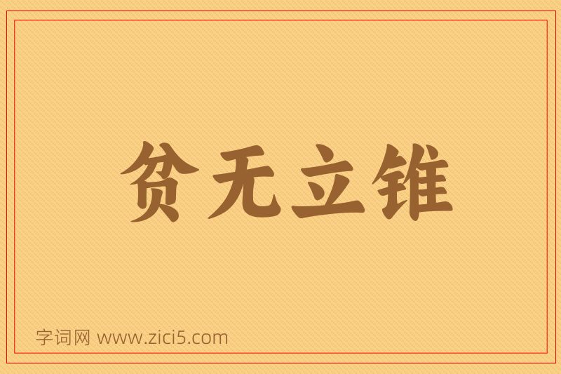 成语贫无立锥图片
