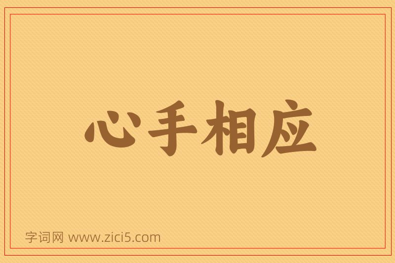 成语心手相应图片