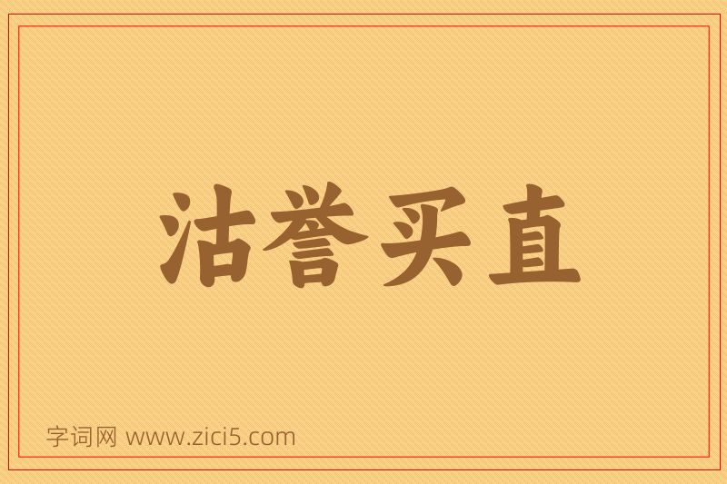 成语沽誉买直图片